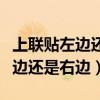 上联贴左边还是右边怎么样分左右（上联贴左边还是右边）