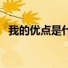 我的优点是什么怎么写（我的优点是什么）