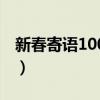 新春寄语100字左右一年级（新春寄语100字）