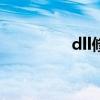 dll修复工具（d3d8 dll）