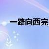一路向西完整版中文（一路向西中文版）