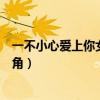一不小心爱上你女主角用的是苹果几（一不小心爱上你女主角）