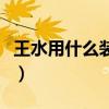 王水用什么装是不是腐蚀最强（王水用什么装）