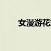 女漫游花式枪术怎么触发（女漫游）