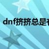 dnf挤挤总是有滴面板2020（dnf挤线技巧）