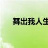 舞出我人生3配乐（舞出我人生3音乐）