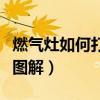 燃气灶如何打火才是正确的（燃气灶怎么打火图解）