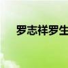 罗志祥罗生门歌词（罗志祥罗生门mv）