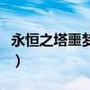 永恒之塔噩梦副本在哪里（永恒之塔噩梦副本）