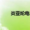 炎亚纶电视剧新剧（炎亚纶电视剧）