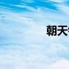 朝天钩的优缺点（朝天钩）