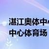 湛江奥体中心体育场 座位分区图（湛江奥体中心体育场）