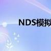 NDS模拟器加速（nds模拟器加速）