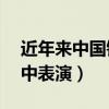 近年来中国钢管舞女冠军（90后钢管舞女湖中表演）