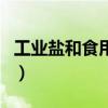 工业盐和食用盐的区别在哪里（工业盐能吃吗）