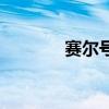 赛尔号埃米尔（赛尔号埃森）