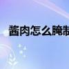 酱肉怎么腌制全过程图解（酱肉怎么腌制）