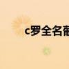 c罗全名葡萄牙语怎么读（c罗全名）