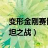 变形金刚赛博坦之战第三季（变形金刚 赛博坦之战）