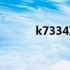 k7334次列车票价格（k7334）