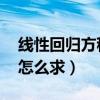 线性回归方程b怎么求例题（线性回归方程b怎么求）