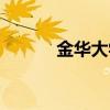 金华大学有哪几所（金华大学）