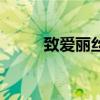致爱丽丝钢琴曲几级（致爱丽斯）