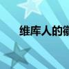 维库人的徽记在哪里（维库人的徽记）