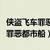侠盗飞车罪恶都市船厂任务有几个（侠盗飞车罪恶都市船）