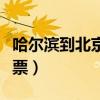 哈尔滨到北京飞机票查询（哈尔滨到北京飞机票）