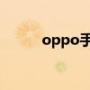 oppo手机扩内存（手机扩内存）