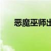 恶魔巫师出装17173（恶魔巫师出装）