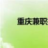 重庆兼职招聘平台（重庆兼职工作）