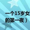 一个15岁女孩的第一夜作文（一个15岁女孩的第一夜）