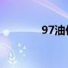 97油价今日价表（97 油价）