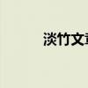 淡竹文章理解（淡竹 阅读答案）
