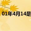 01年4月14是什么星座（4月14是什么星座）