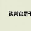 谈判官是干嘛的（谈判官是什么职业）