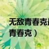 无敌青春克最终决赛 水水总成绩公布（无敌青春克）