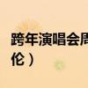 跨年演唱会周杰伦唱歌视频（跨年演唱会周杰伦）