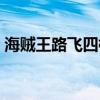 海贼王路飞四档是第几集（海贼王路飞四档）