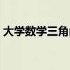 大学数学三角函数公式（数学三角函数公式）