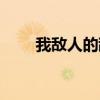 我敌人的敌人游戏（我敌人的敌人）