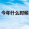 今年什么时候春运开始（今年什么时候春运）