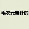 毛衣元宝针的织法图解（毛衣元宝针的织法）