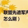 联盟先遣军声望刷哪个本快（联盟先遣军声望怎么刷）
