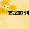 艺龙旅行电话号码（艺龙旅行网电话）