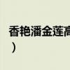 香艳潘金莲高清修复字幕版（潘金莲红杏出墙）