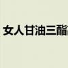 女人甘油三酯高的危害（甘油三酯高的危害）