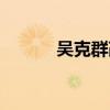 吴克群改名原因（吴克群改名）